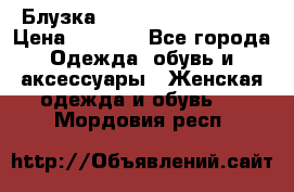 Блузка Elisabetta Franchi  › Цена ­ 1 000 - Все города Одежда, обувь и аксессуары » Женская одежда и обувь   . Мордовия респ.